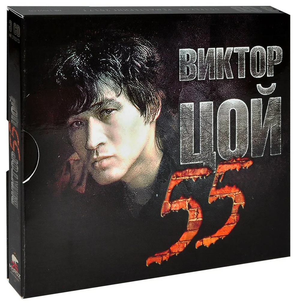 Moroz Records Кино. Виктор Цой 55 (3 CD)