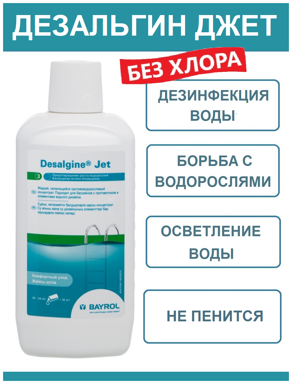 Дезинфицирующее средство для бассейна Bayrol Desalgine Jet (Дезальгин Джет) 1 л - фото №2