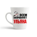 Кружка-латте Всем заправляет Ульяна - изображение