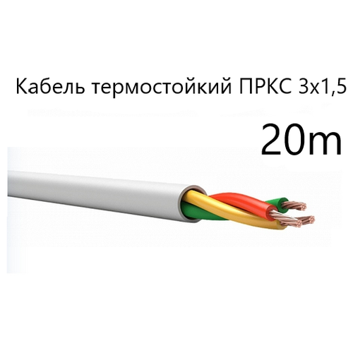 Кабель электрический термостойкий пркс 3х1,5 СПКБ (ГОСТ), 6 метров