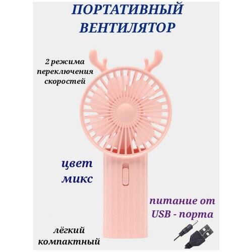 Портативный вентилятор ручной мини вентилятор с ушками вентилятор с USB вентилятор осевой ручной вентилятор бытовая техника 35500₽