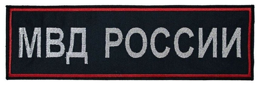 Нашивка "МВД россии на спину" (шеврон, патч, декор, аппликация, заплатка) на липучке Velcro на одежду