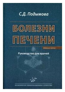 Книга Болезни печени: Руководство для врачей. 5-е, перераб. и доп - фото №1