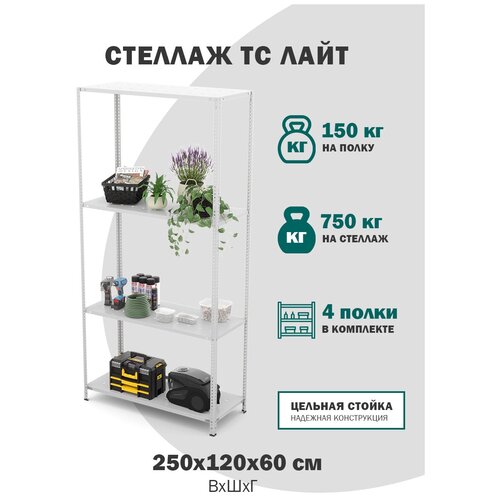 Стеллаж металлический с полками для хранения для гаража, для склада, для балкона ТС Лайт размер 2500х1200х600, перфорированные 4 полки