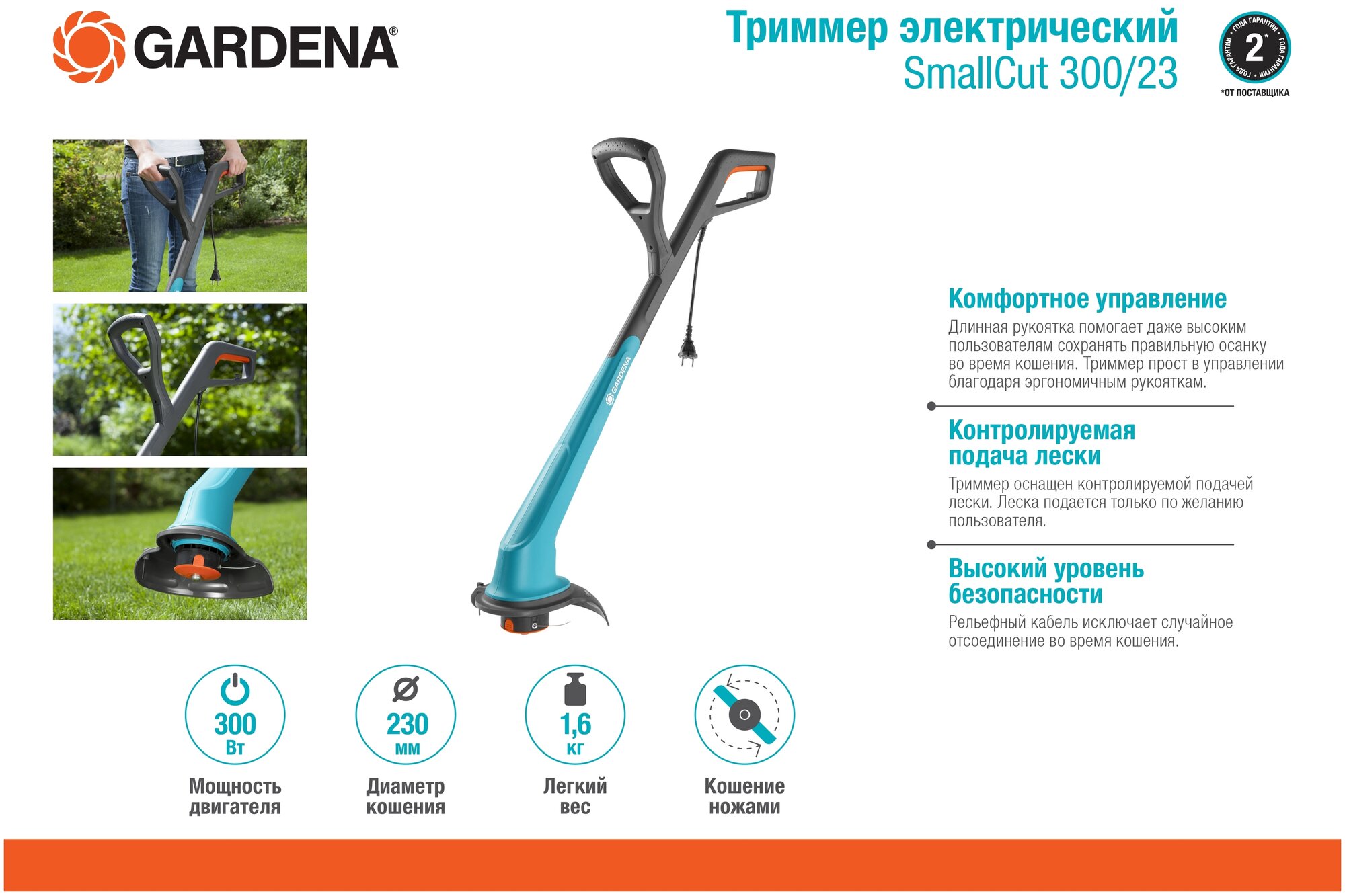 Триммер электрический GARDENA SmallCut 300/23 300 Вт 23