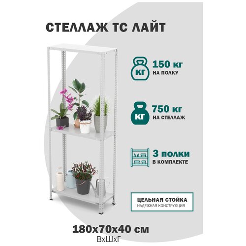 Стеллаж металлический с полками для хранения вещей, для дома, для гардероба, этажерка ТС Лайт размер 1800х700х400, 3 полки