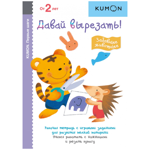 Рабочая тетрадь Манн, Иванов и Фербер KUMON. Давай вырезать! Забавные животные, 21х14.8 см kumon давай вырезать забавные животные