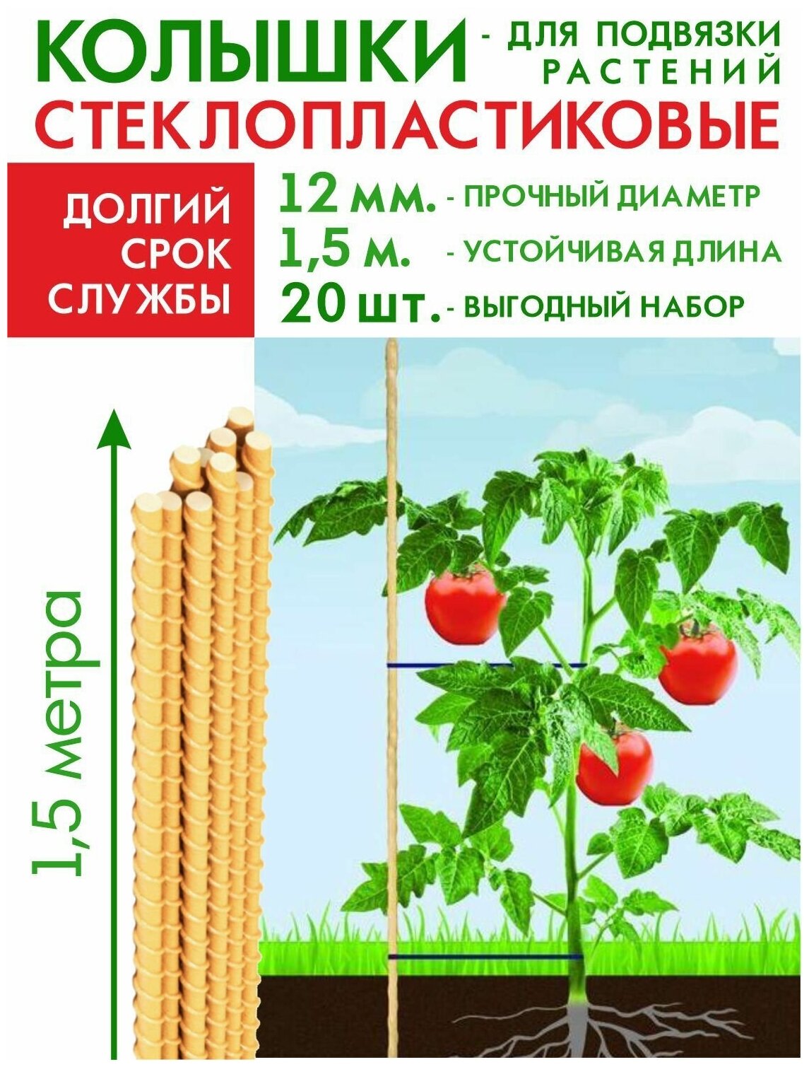 Колышек для подвязки растений, h = 120 см, d = 1.6 см, пластик