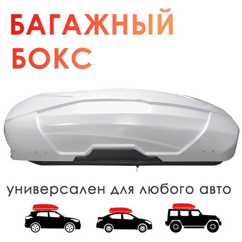 Автобокс на крышу TAKARA BK 19011, PC (поликарбонат), 450 л, белый