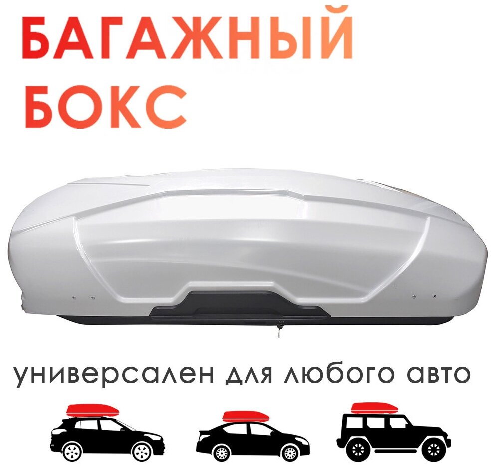 Бокс багажный на крышу а/м Takara BK 19011, PC (поликарбонат), 450 л, белый