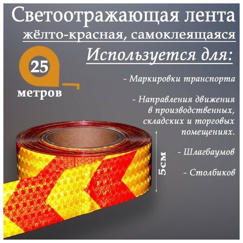 Светоотражающая лента, самоклеящаяся, желто-красная, 5 см х 25 м./В упаковке шт: 1
