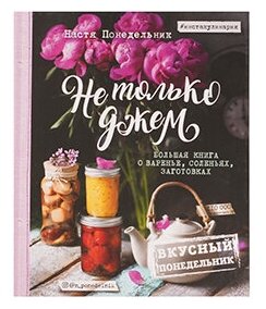 Вкусный Понедельник. Не только джем. Большая книга о варенье, соленьях, заготовках - фото №2