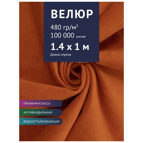 фото Ткань велюр, модель бренди, цвет оранжевый (17) (ткань для шитья, для мебели) крокус