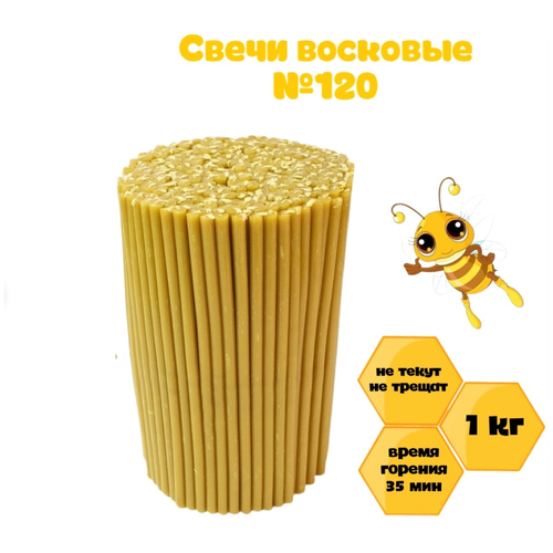 Свечи Церковные восковые №120, 1 кг