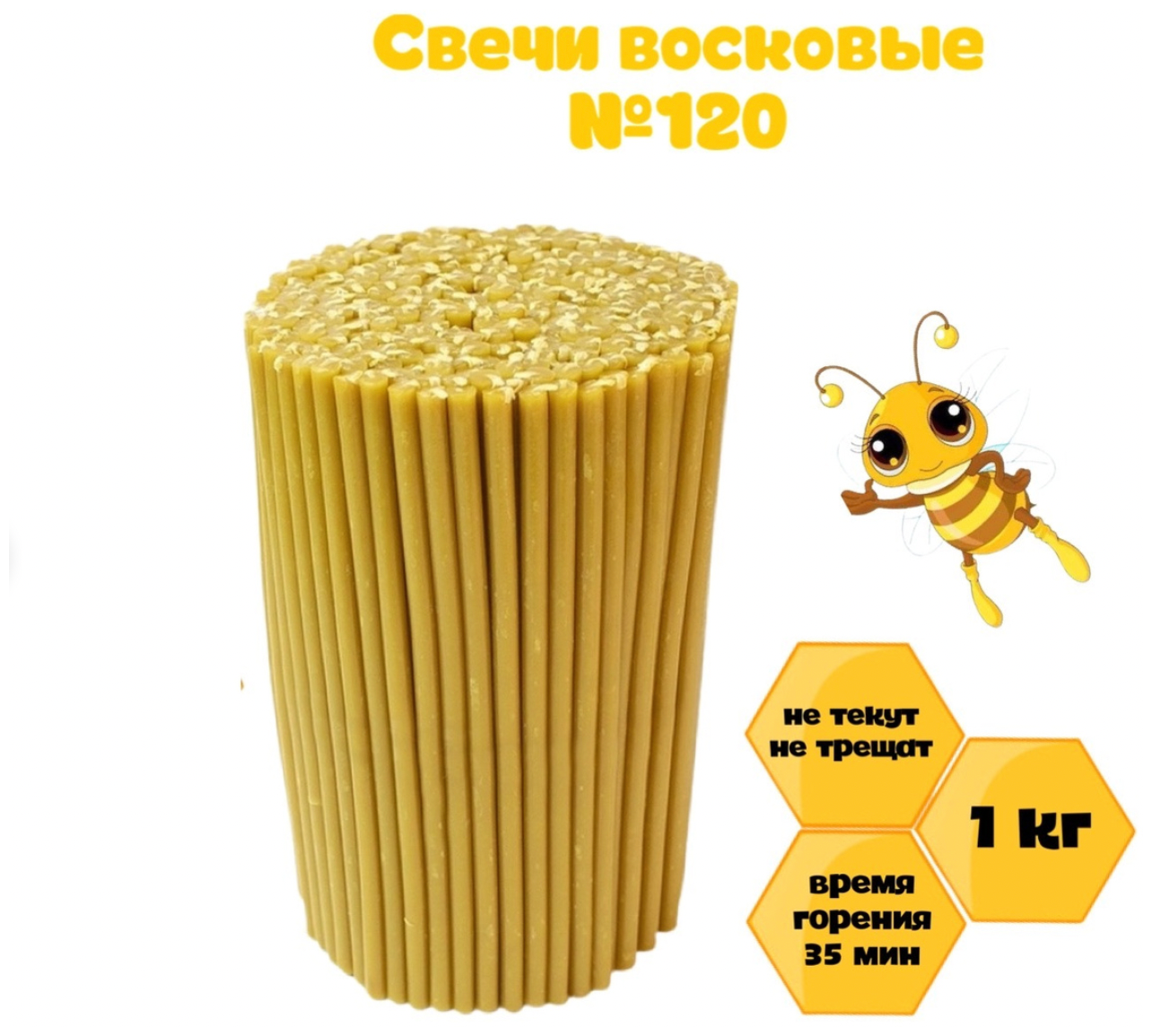 Свечи Церковные восковые №120 1 кг