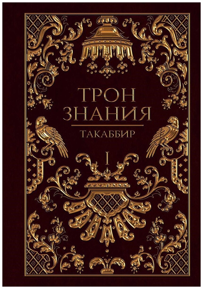 Трон Знания. Книга 1 (Такаббир) - фото №1