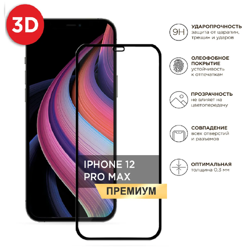 Защитное стекло IPhone 12 PRO MAX айфон 12 Про Макс Набор PREMIUM с салфетками, стикером, микрофиброй в защитном боксе (Full Glue Полноэкранное) защитное стекло iphone 13 pro max айфон 13 про макс premium премиум класса в защитном боксе full glue полноэкранное