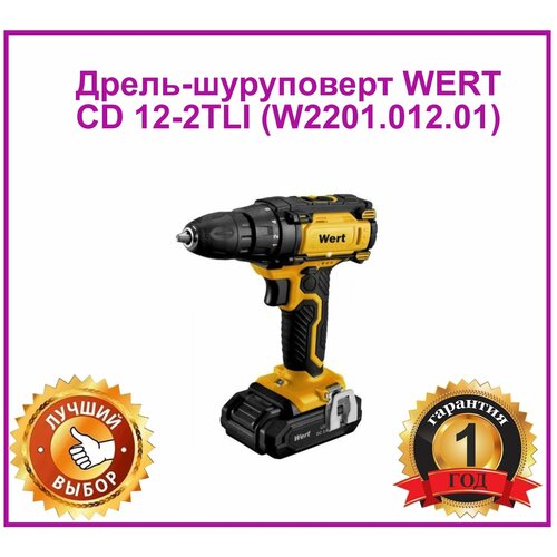 Дрель-шуруповерт WERT CD 12-2TLI W220101201Дрель-шуруповерт WERT 265000₽
