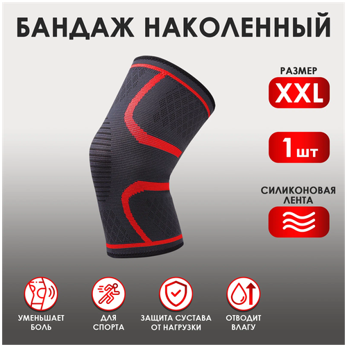 Спортивный эластичный наколенник, с красными линиями, размер XXL