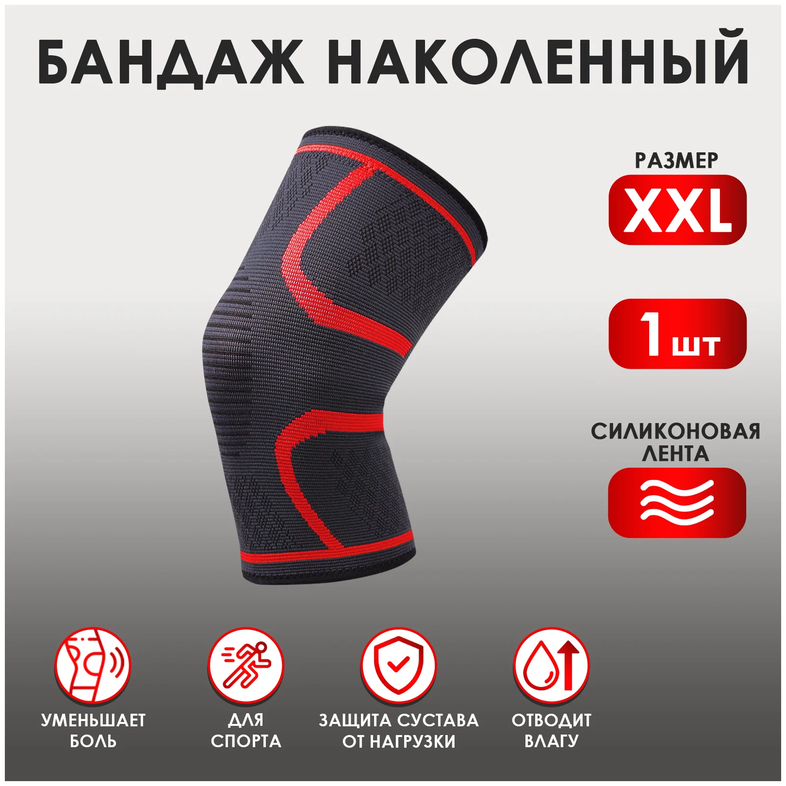 Спортивный эластичный наколенник, с красными линиями, размер XXL