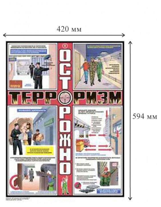 Плакат информационный осторожно терроризм, комплект из 3-х листов