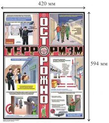 Плакат информационный осторожно терроризм, комплект из 3-х листов