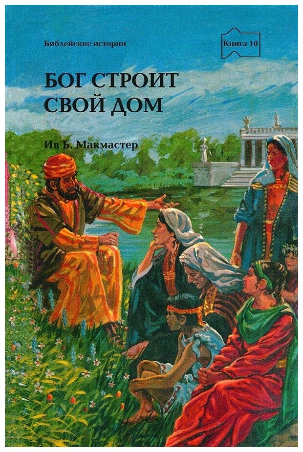 Бог строит Свой дом (Ив, Макмастер) - фото №1