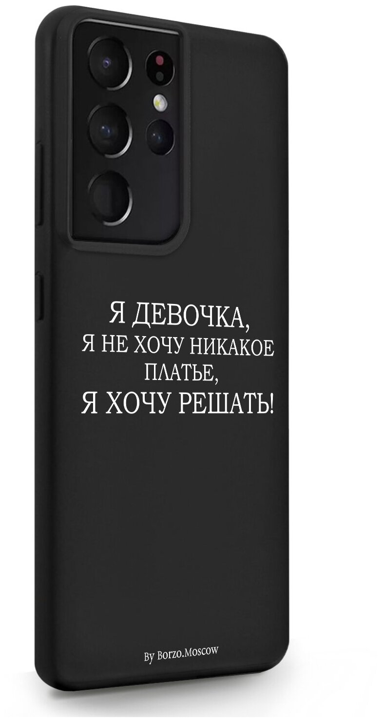 Черный силиконовый чехол Borzo.Moscow для Samsung Galaxy S21 Ultra Я девочка, я хочу решать для Самсунг Галакси С21 Ультра