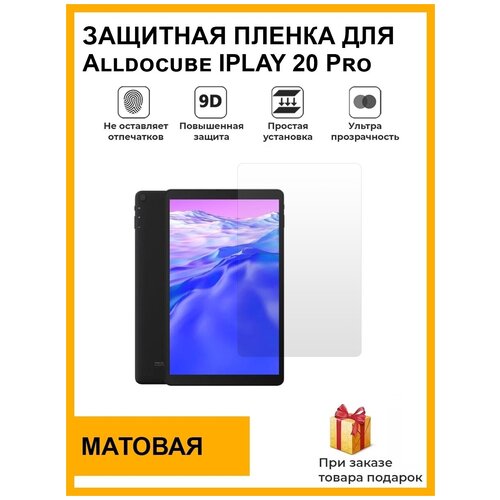 Гидрогелевая защитная плёнка для Alldocube IPLAY 20 Pro, матовая, на дисплей, для планшета, не стекло гидрогелевая защитная плёнка для smarttab pro 11 матовая на дисплей для планшета не стекло