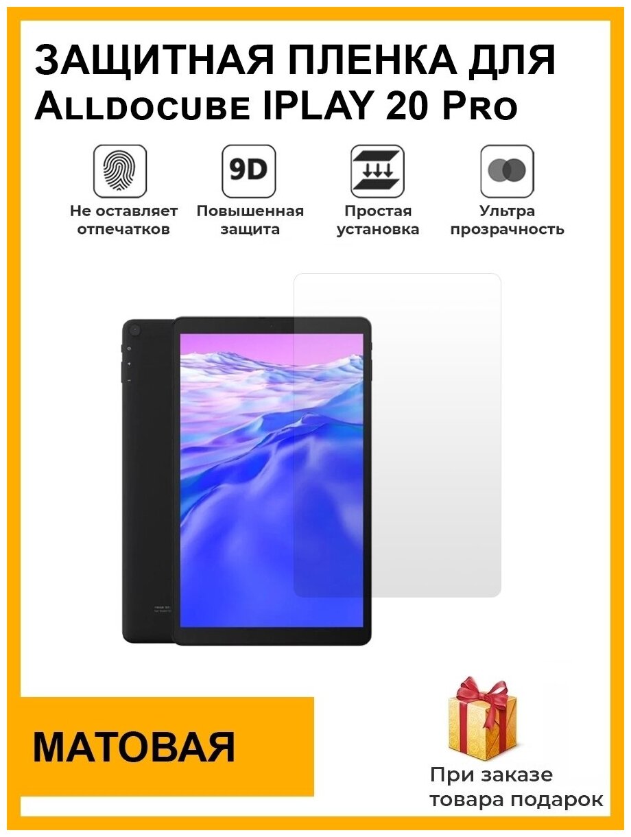 Гидрогелевая защитная плёнка для Alldocube IPLAY 20 Pro,матовая, на дисплей,для планшета,не стекло