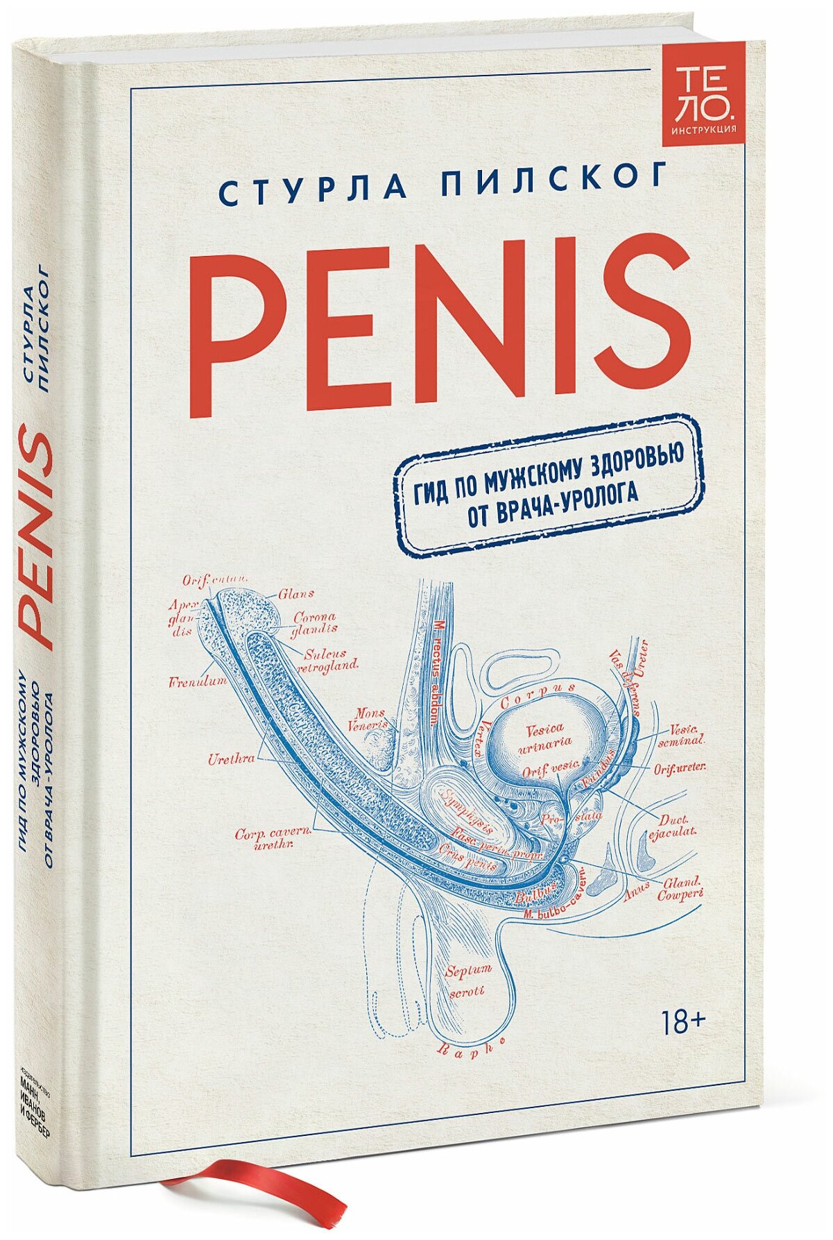 Penis. Гид по мужскому здоровью от врача-уролога - фото №1