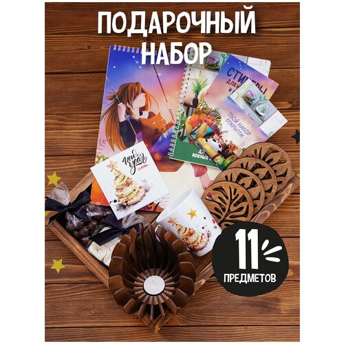 Большой подарочный набор 