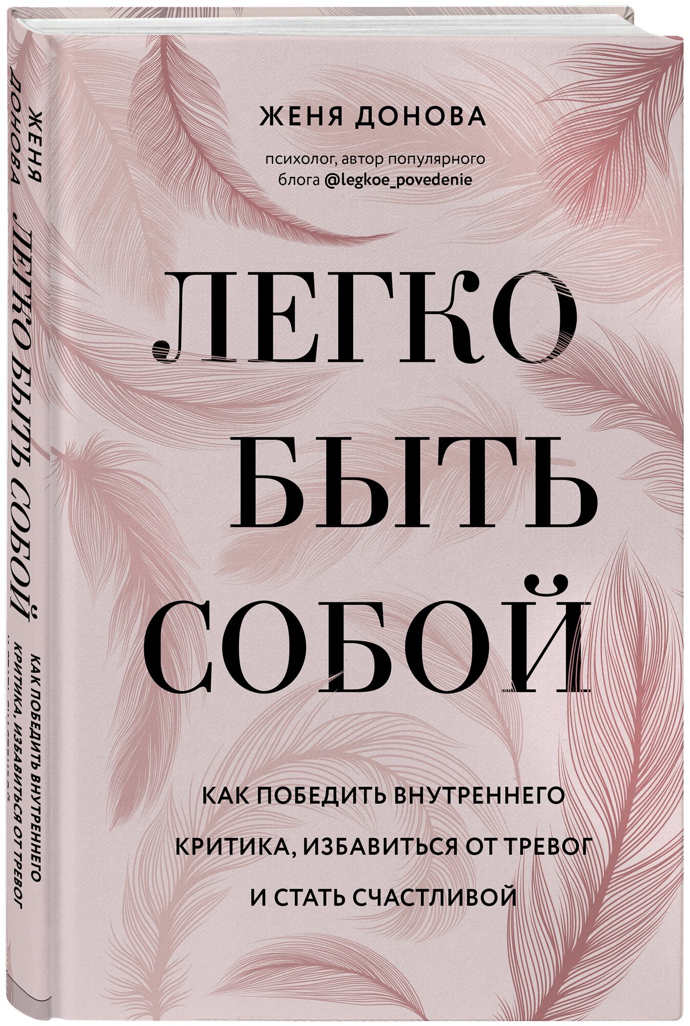 Легко быть собой. Как победить внутреннего критика, избавиться от тревог и стать счастливой - фото №1