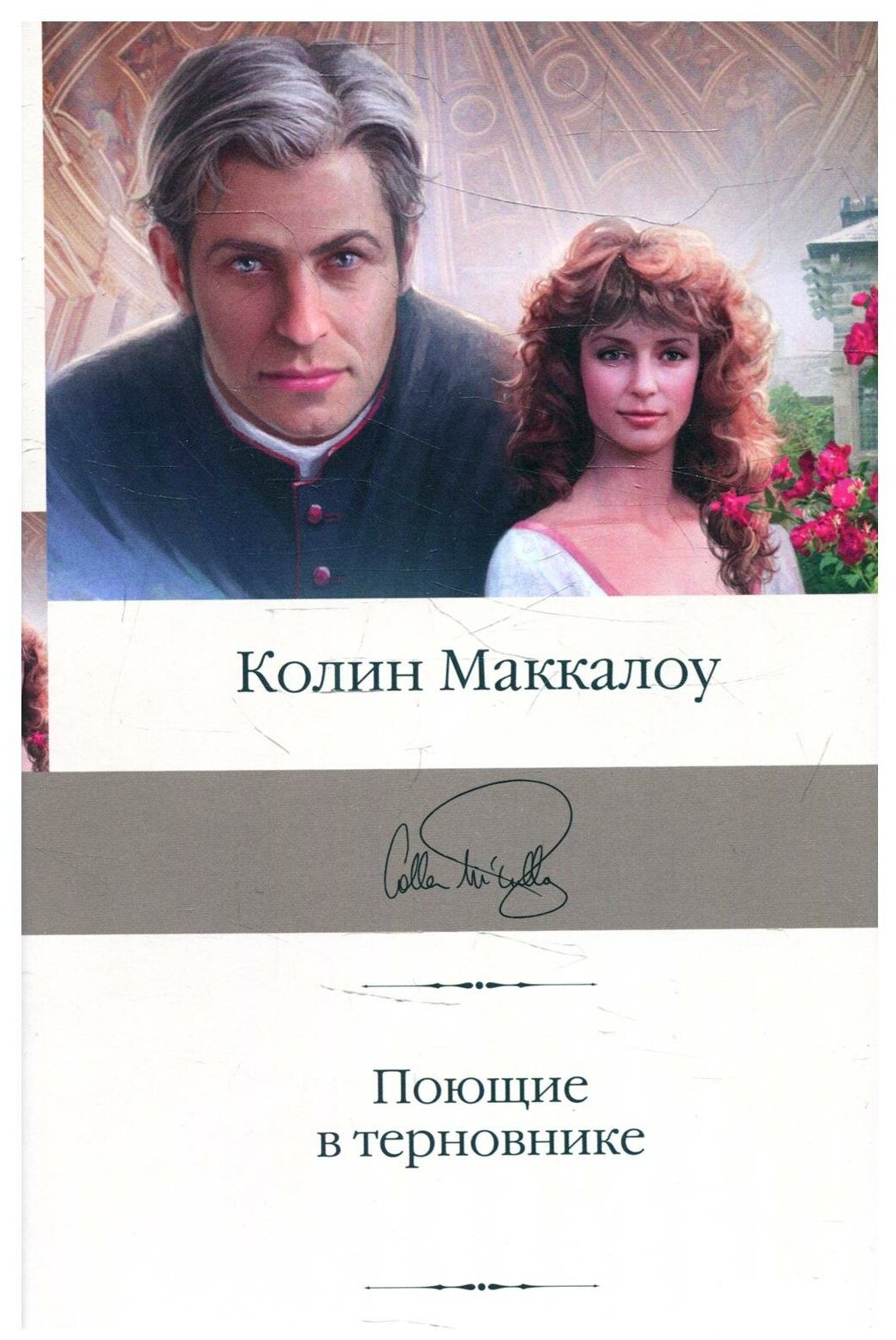 Поющие в терновнике (Колин Маккалоу) - фото №1