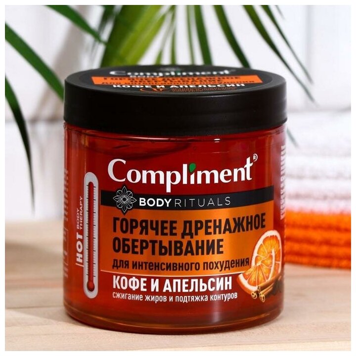 Горячее обёртывание Compliment Body Rituals, кофе и апельсин, 500 мл