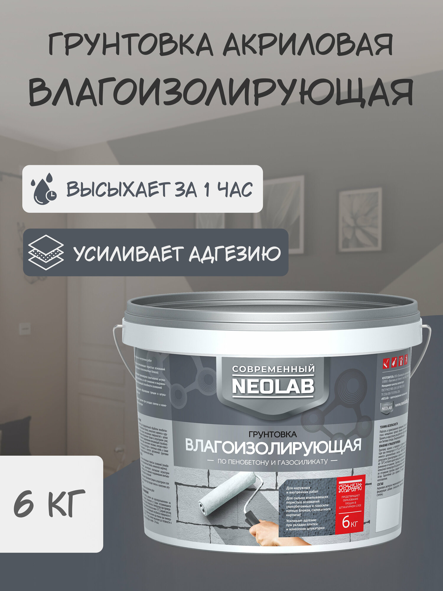 фото NEOLAB , Грунтовка влагоизолирующая по пенобетону и газосиликату , 14 кг