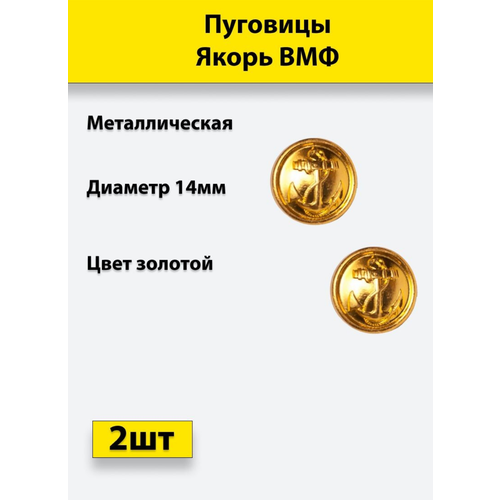 Пуговица Якорь ВМФ золотая 14 мм металл, 2 штуки