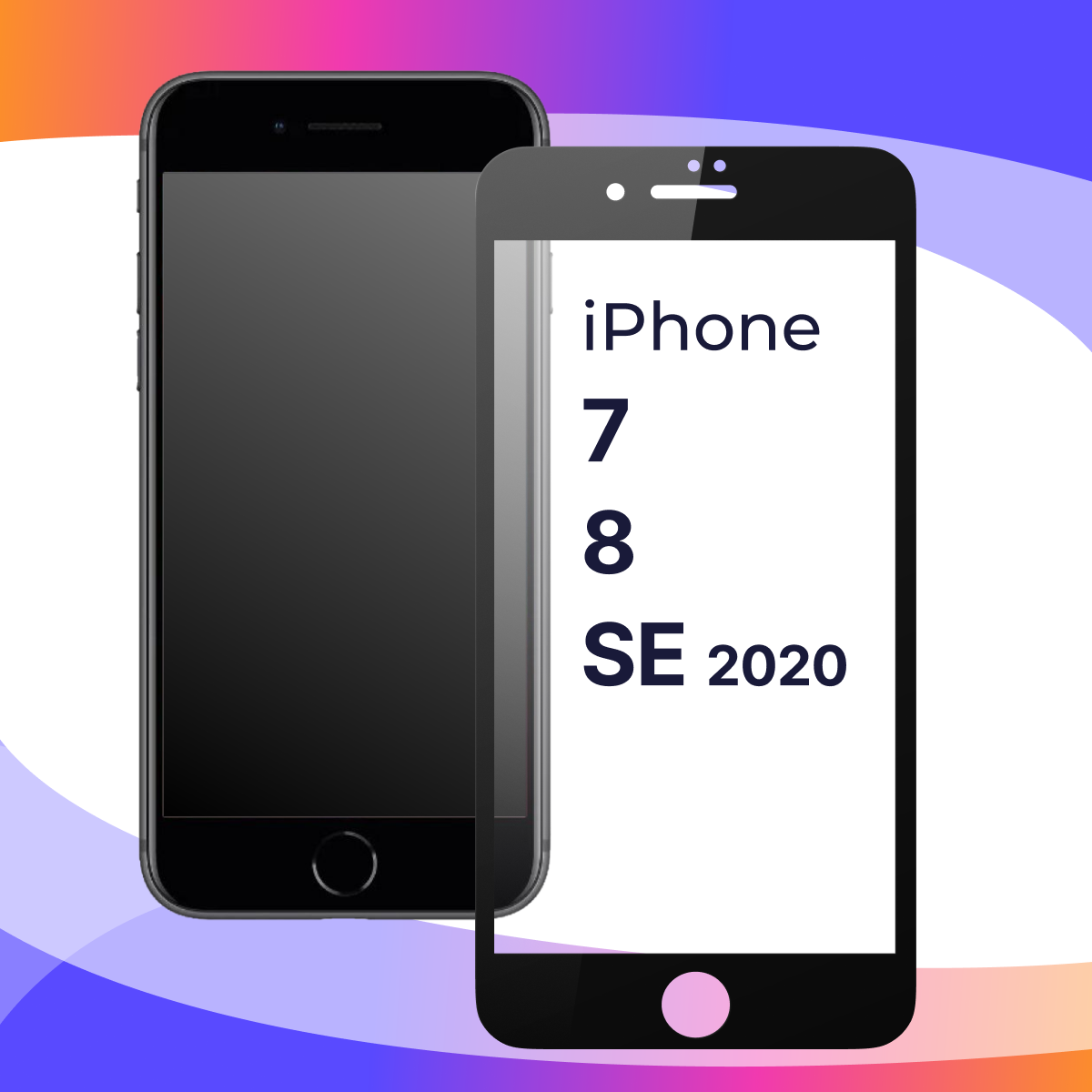 Защитное стекло для iPhone 7, iPhone 8, iPhone SE (2020) черное