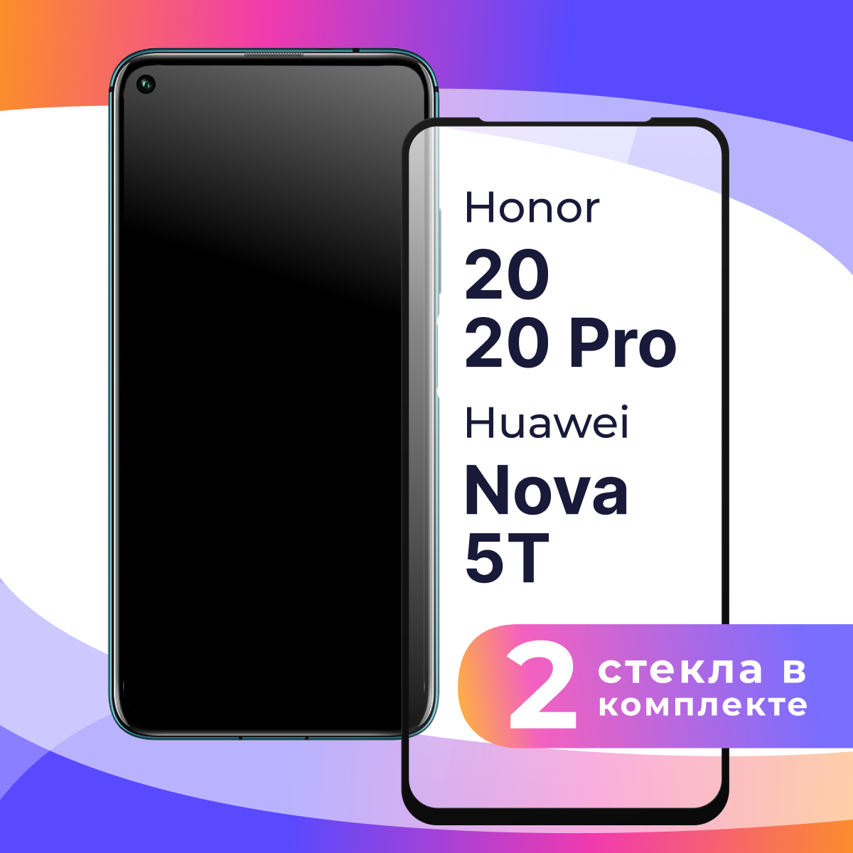 Комплект 2 шт. Защитное стекло для телефона Honor 20, 20 Pro, Huawei Nova 5T / Глянцевое противоударное стекло с олеофобным покрытием на смартфон Хонор 20, 20 Про, Хуавей Нова 5Т