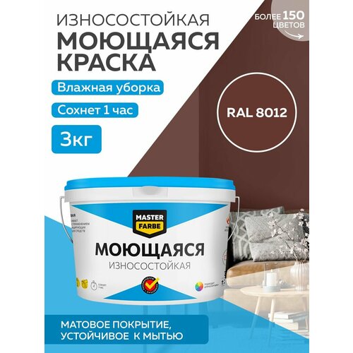 Краска MASTERFARBE акриловая моющаяся, цвет RAL 8012, 3 кг