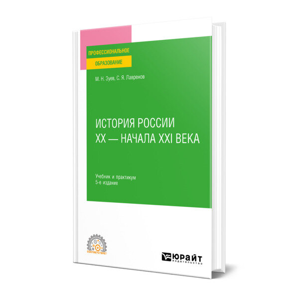 История России ХХ - начала ХХI века 5-е изд., пер. и доп. Учебник и практикум для СПО - фото №1