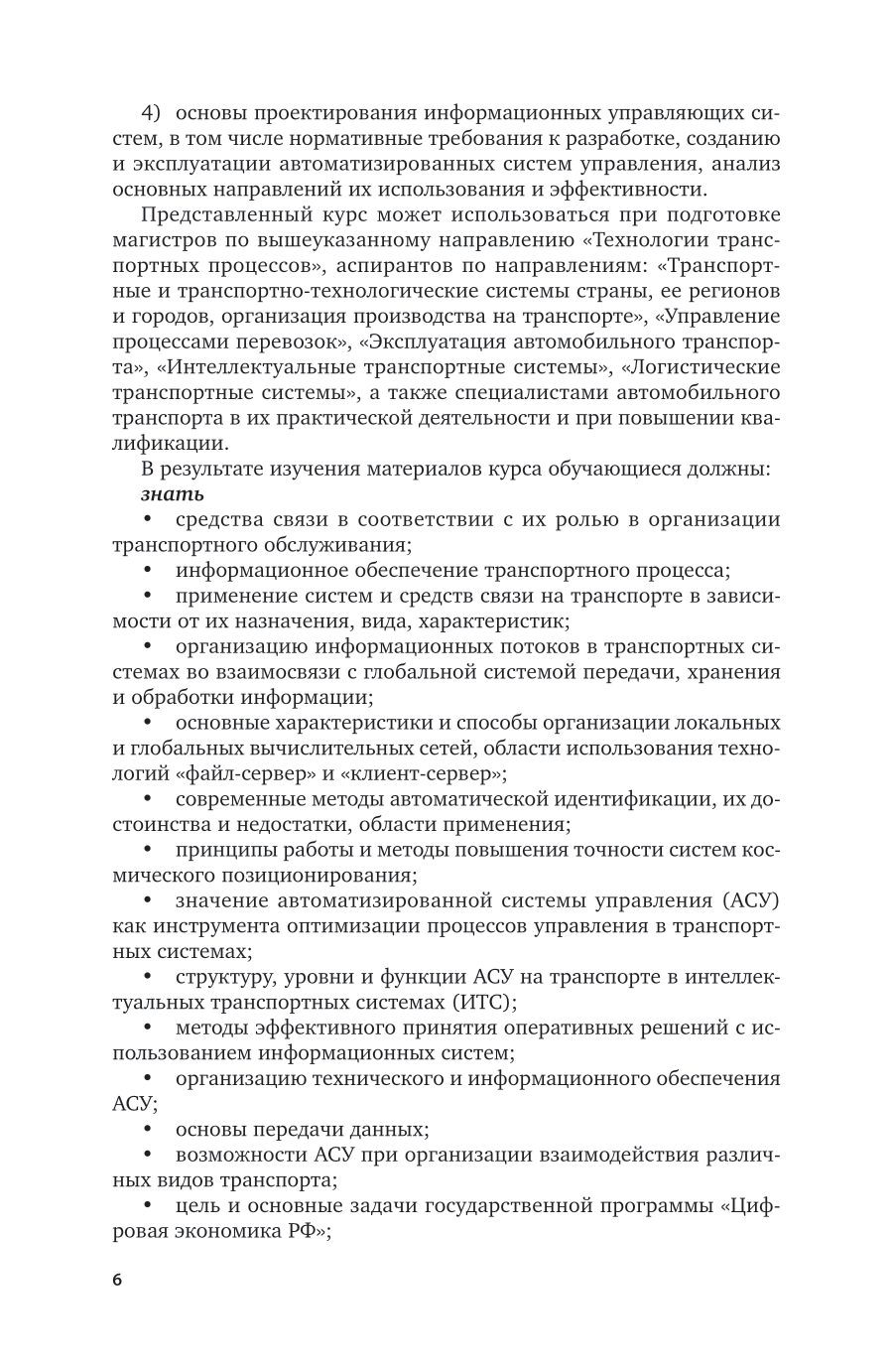 Информационные технологии на транспорте 3-е изд., пер. и доп. Учебник для вузов - фото №7