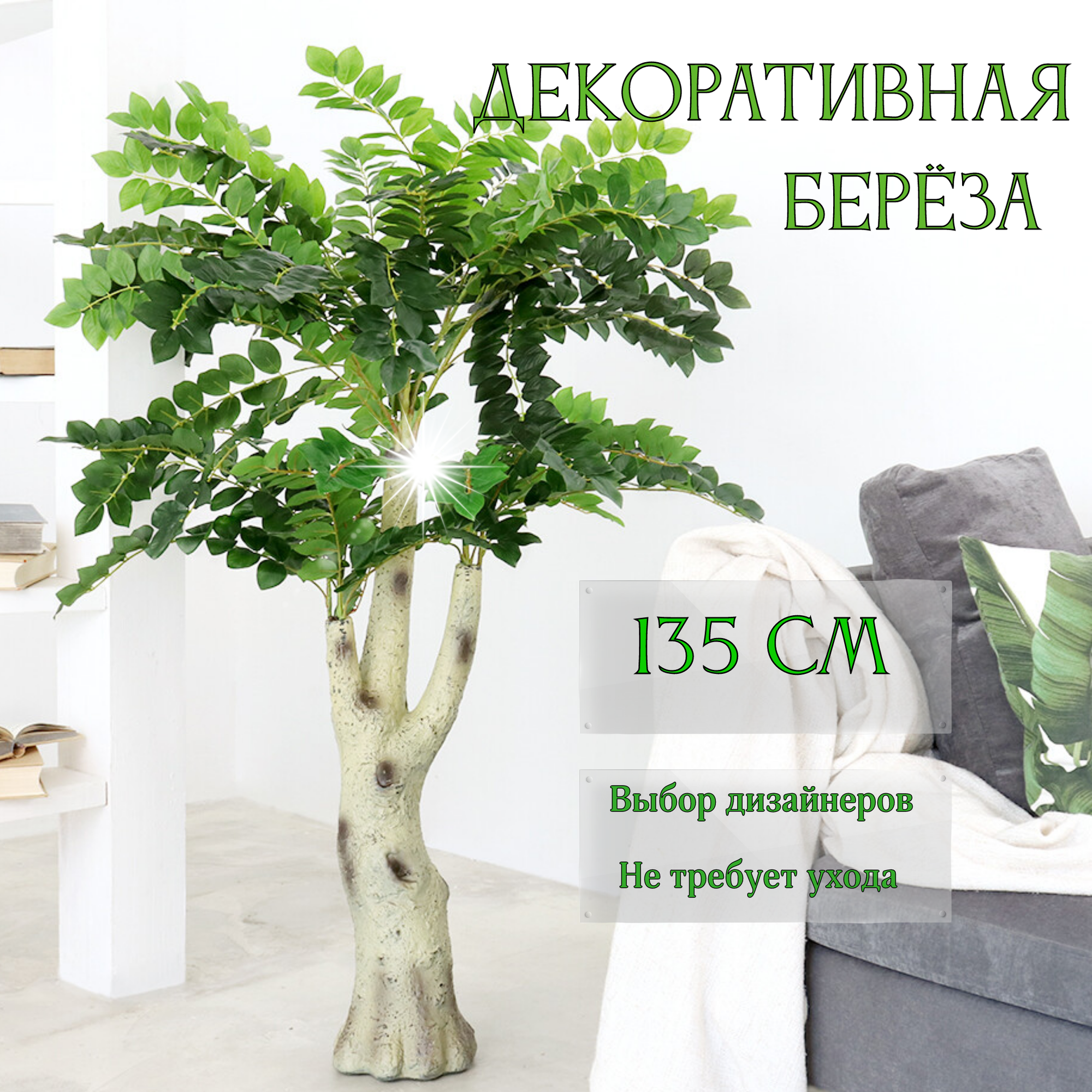 Дерево искусственное для декора интерьера берёза, высокое декоративное растение 135 см