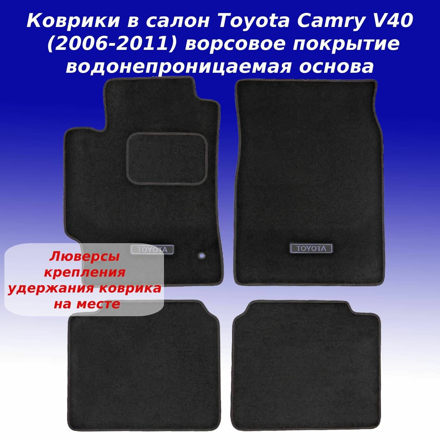 Коврики в салон для Toyota Camry VI (06-11) с креплением (Daytona) текстильные 4 шт.