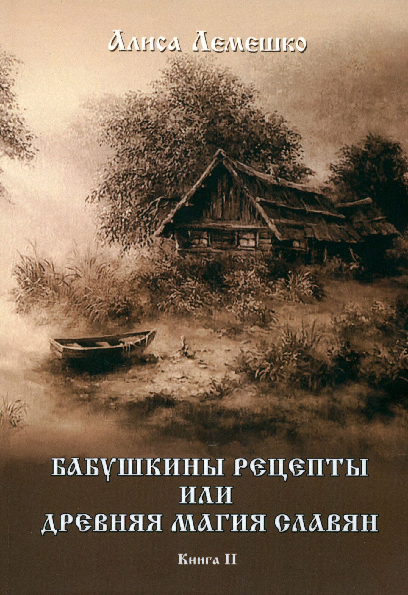 Бабушкины рецепты или древняя магия славян - фото №3