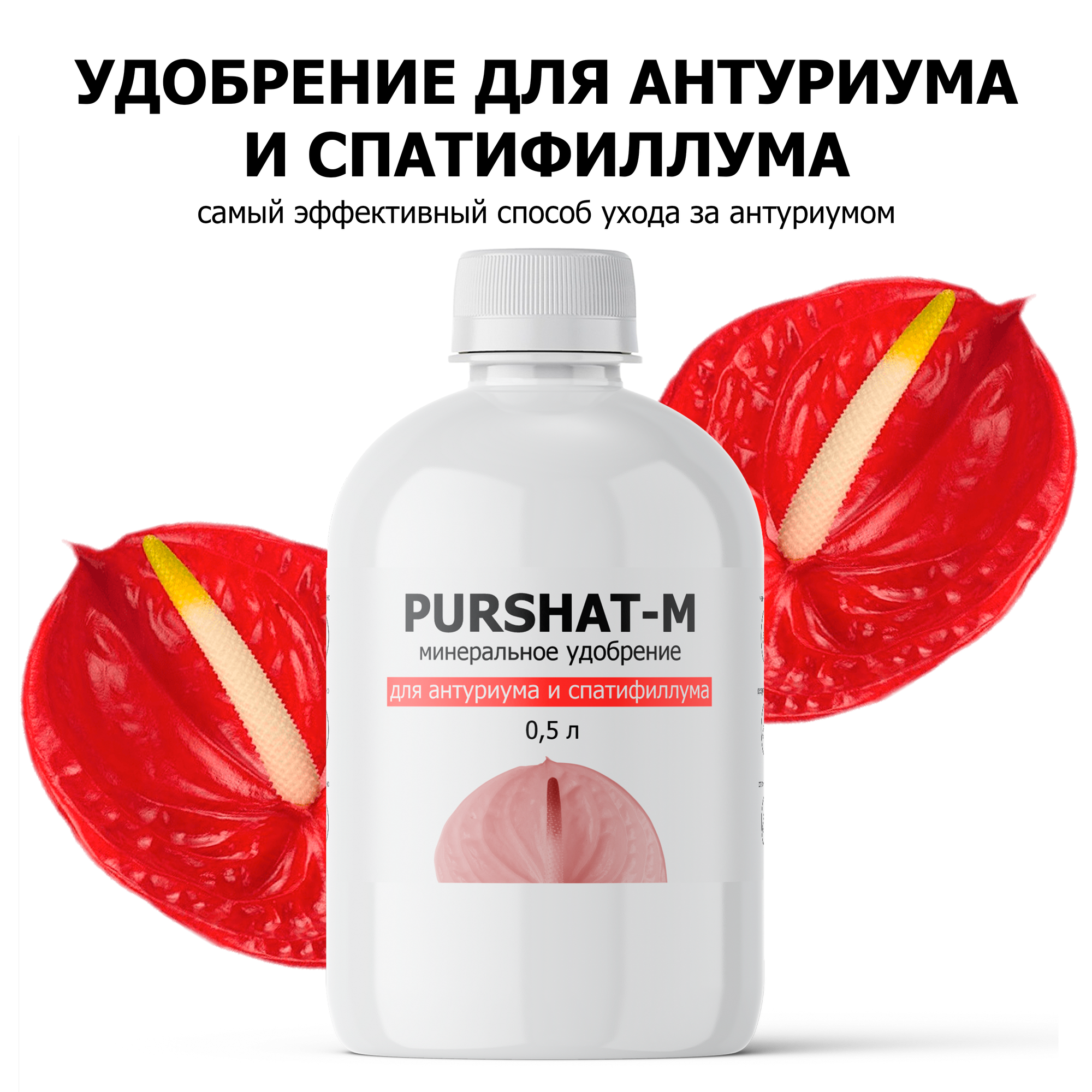 Удобрение для антуриума и спатифиллума для всех ароидных Пуршат (Purshat) 05 л