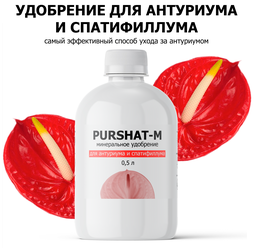 Удобрение для антуриума и спатифиллума, для всех ароидных Пуршат (Purshat) 0,5 л