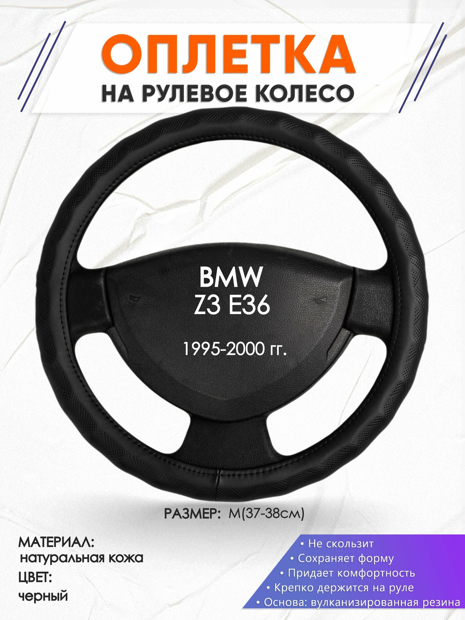 Оплетка наруль для BMW Z3 E36(Бмв зет 3 Е36) 1995-2000 годов выпуска, размер M(37-38см), Натуральная кожа 26