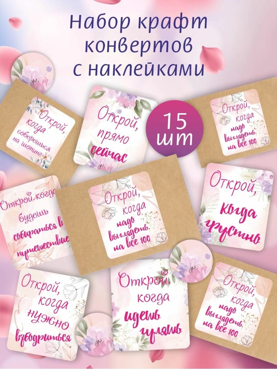 Подарочный набор "Открой, когда. Женский", с наклейками, крафт-конверты