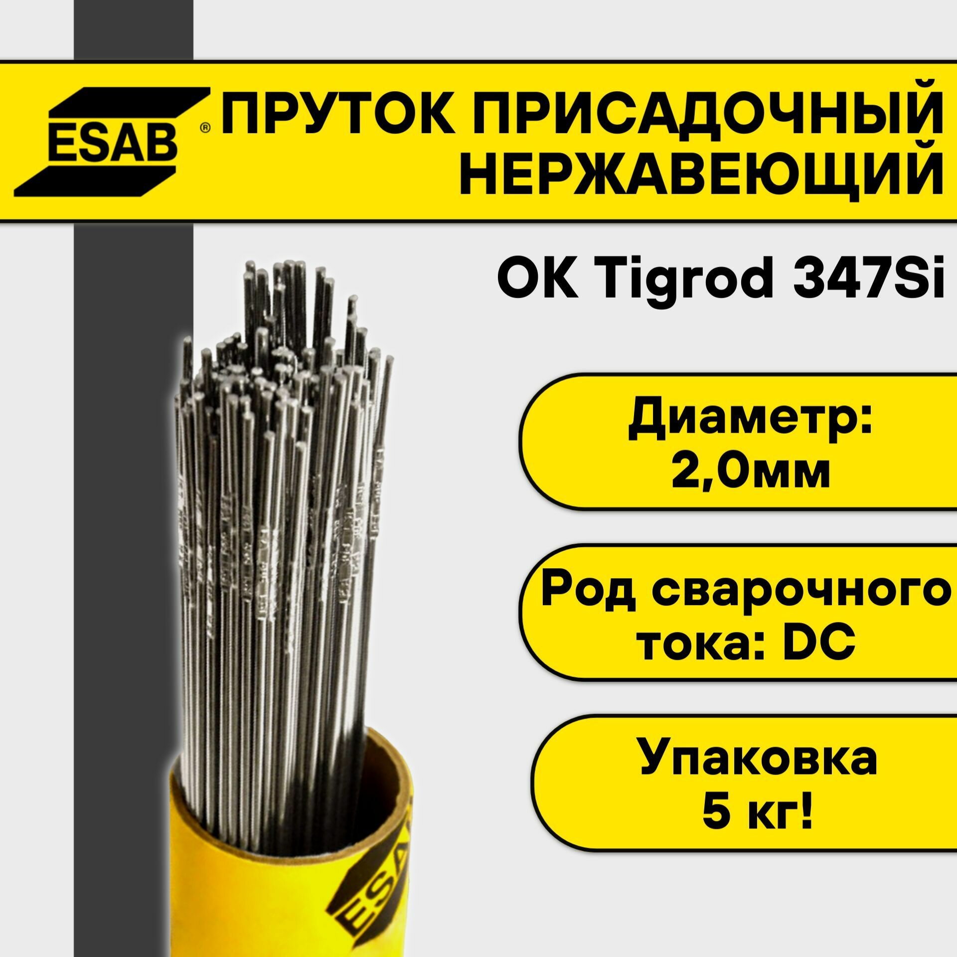 Пруток нержавеющий для TIG сварки Esab ОК Tigrod 347Si ф 2,0 мм (5кг)